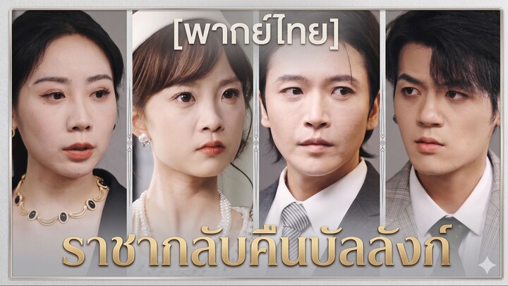 ราชากลับคืนบัลลังก์ (พากย์ไทย) (ชื่อไทย)