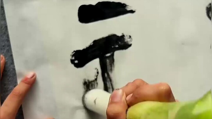 «การเขียนพู่กันด้วยต้นหอมใหญ่»