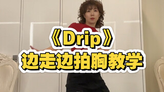 【小虎】如何做出Rami酷帅的感觉？《Drip》的走路教学也来喽