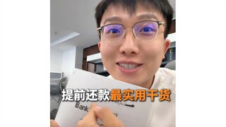 真有人敢供满30年？！提前还款最实用干货