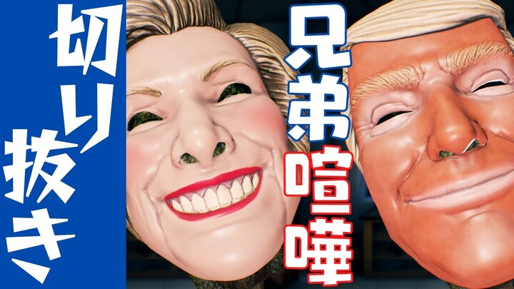 【切り抜き】兄弟は本当に仲良くゲームをプレイしました。『Hide and Shriek』