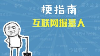 互联网掘墓人是什么梗【梗指南】