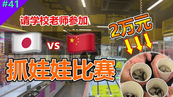 [Tantangan 20.000 RMB] Guru Tiongkok dan Jepang Adu Tangkap Boneka! Episode Legendaris Sudah Dijamin
