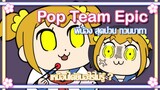 Pop Team Epic พี่น้อง สุดป่วน กวนบาทา ✿ พากย์นรก ✿