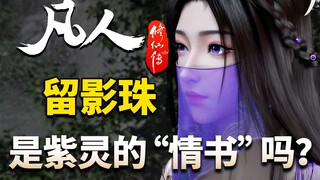 留影珠是紫灵的“情书”吗？简单赌五个大会员！-【凡人修仙传解析】