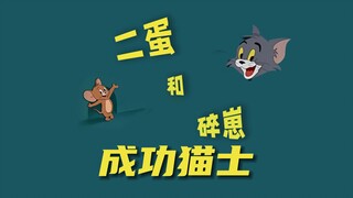 猫和老鼠陕配2023版（成功猫士）