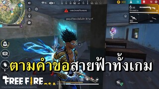 ขอไปจัดมา..สายฟ้าทั้งเกม