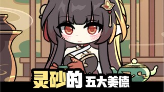 以五大美德的方式打开灵砂
