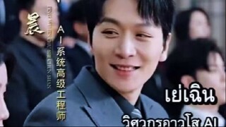 『Full』เย่เฉิน วิศกร AI เกิดใหม่