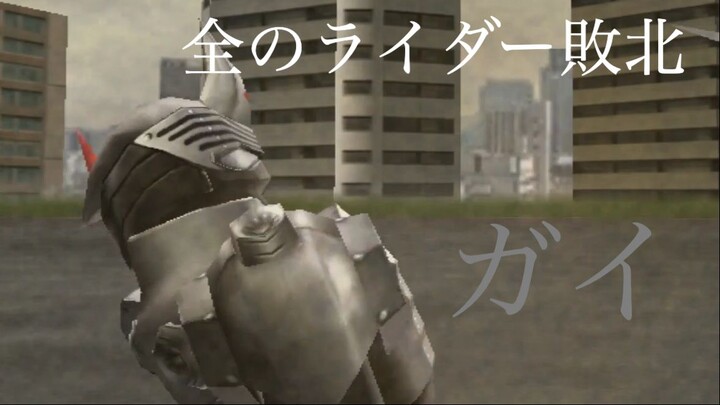 仮面ライダー 超クライマックスヒーローズ: 全のライダー敗北 第18部: ガイ