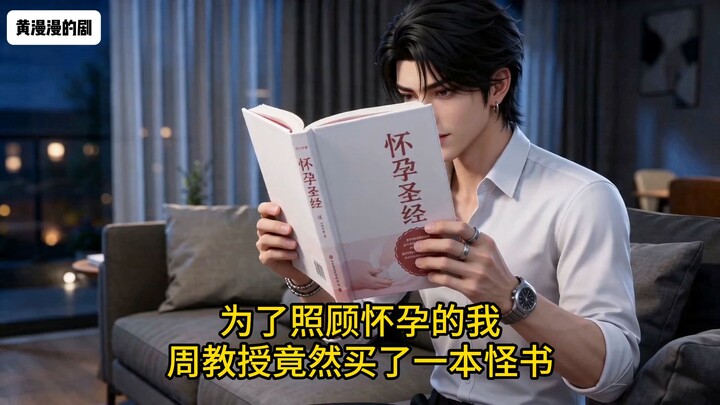 Episode 6: To take care of me, Professor Zhou even started reading a book called “The Pregnancy Bibl