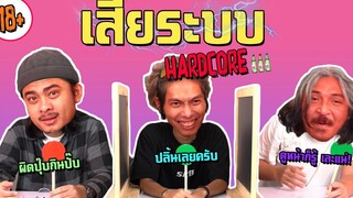 เสียระบบ EP7 (Hardcore) SHOCKER BOYS