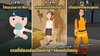 เกมจำลองการใช้ชีวิตสุด Epic กับสาวน้อยผู้ที่ชีวิตไม่เคยเจอเรื่องปกติ | 100 Year Life Simulator