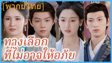 (พากย์ไทย) เย่หว่านชิง แม่ทัพหญิง | เพชรที่หลุดลอย | ทางเลือกที่ไม่อาจให้อภัย | คำสัญญาเป็นแค่ฝัน