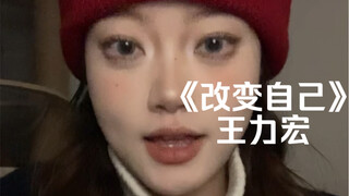 "استيقظتُ هذا الصباح—ونظرتُ إلى نفسي في المرآة—" | غِناء مُغَطّى لأغنية "غيّر نفسك" لـ وانغ لي هونغ