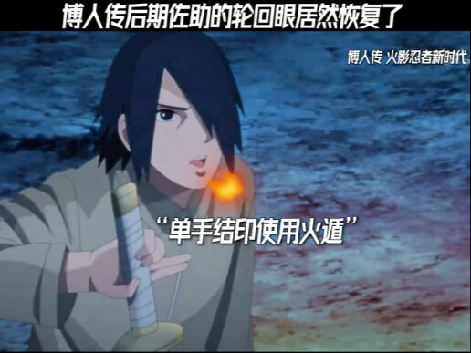博人传后期佐助的轮回眼居然恢复了