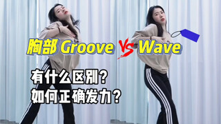 胸部groove和wave有什么区别？如何正确发力？