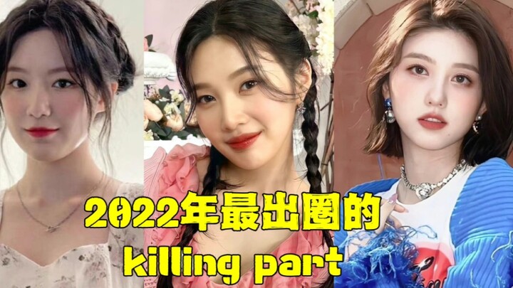2022年真正出圈的三个女团killing part