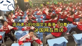 语言课上的中国学生表演“战舞”！外国网友热议