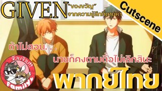 ของขวัญจากความรู้สึกที่ตามหา Given พากย์ไทย