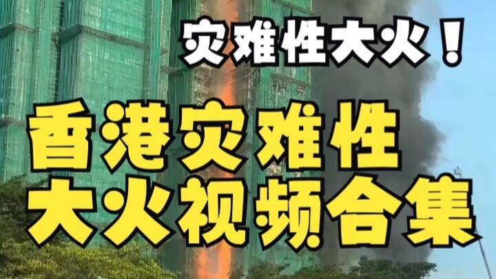 Tổng hợp video về vụ cháy khủng khiếp tại khu chung cư ở Tai Po, Hồng Kông ngày 26 tháng 11 (từ lúc 