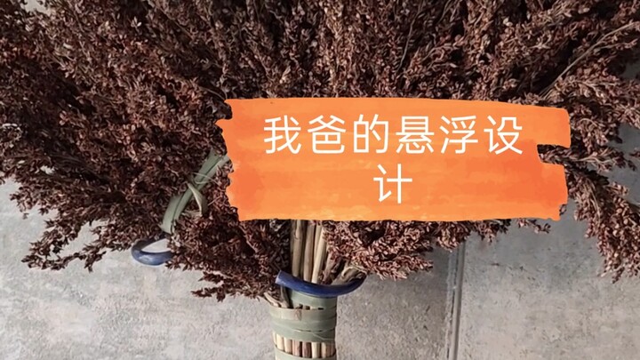 当代鲁班，悬浮设计。