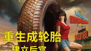 【牛叔】我灵魂穿越到轮胎，从此女孩遭殃男孩遭殃！最终成就一方魔主！