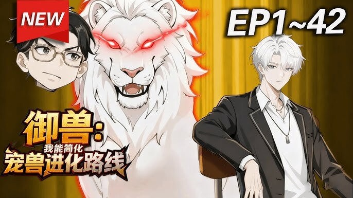 【EN SUB】I Can Simplify Pet Beast Evolution Paths EP10