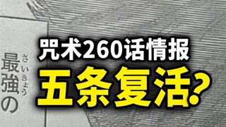 咒术回战260情报：五条悟秽土转生！虎杖黑虎掏心！