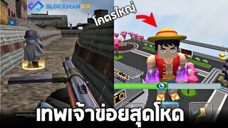 กลับมาครั้งนี้ตัวโคตรใหญ่ !! (สายเติม555+)  - Blockman GO