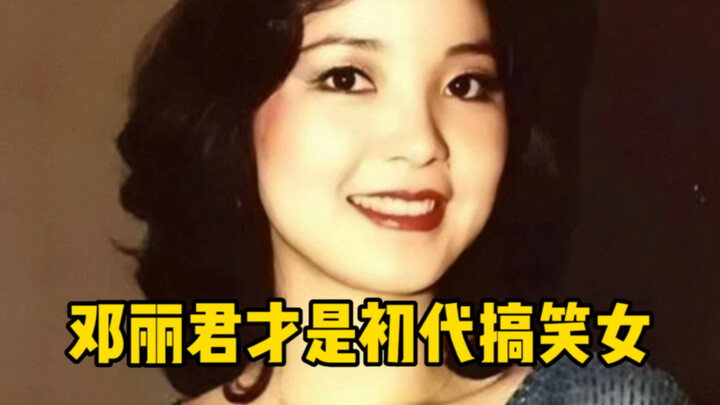 Turns out Teresa Teng was the original comedy queen—every line catches you off guard, I’m dying of l