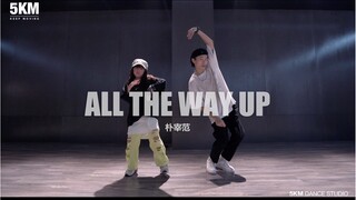 【5KM】’兄妹’高能演绎 朴宰范《All The Way Up》萝莉妹妹帅气走位