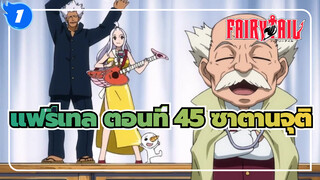 ตอนที่ 45 ซาตานจุติ | แฟรี่เทล_F1