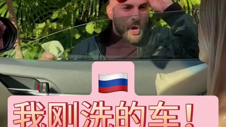 Bahasa Rusia: Mobilku baru saja kubersihkan!