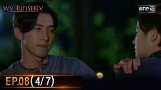 พระจันทร์แดง | EP.08 (4/7) | 7 มิ.ย. 67 | one31