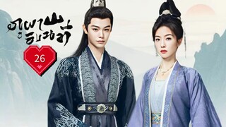 ซับไทย EP.26