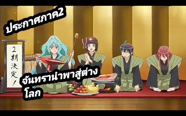 ประกาศ!!!!! จันทรานำพาสู่ต่างโลก ภาค2
