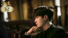 บันทึกจอมโจรแห่งสุสาน ภาคทะเลทราย (ซาไห่) 丨沙海 丨Tomb of the Sea ตอนที่ 32