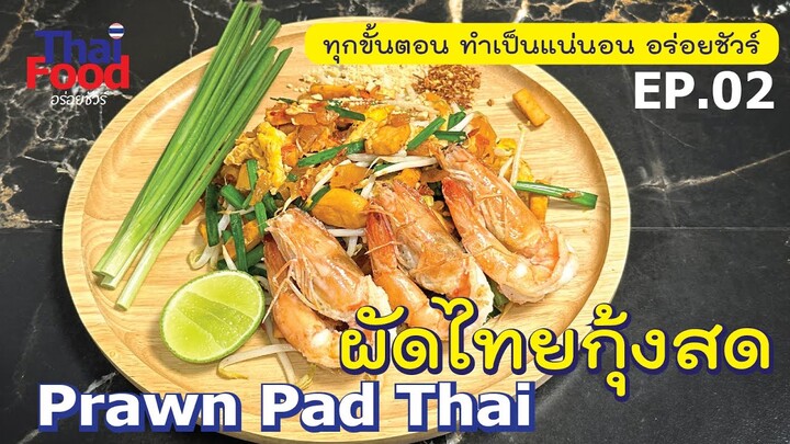 Pad Thai  🇹🇭 ผัดไทยกุ้งสด EP.02 ชมทุกขั้นตอนการทำ สะอาด ปลอดภัย  กินได้ทุกวัน l Thai Food อร่อยชัวร์