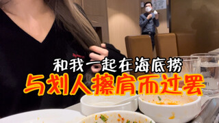 在首尔海底捞和划人凭本事擦肩而过后狠狠丢人的珍贵影像