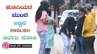 ಹುಡಿಗಿಯರ ಮುಂದೆ ಅಣ್ಣನ English  ಆರ್ಭಟ ನೋಡಿ | Prank Boy Kannada | Kannada Prank | Funny Prank |