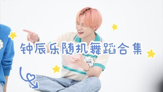 【จงเฉินเล่อ】รวมเต้นแบบสุ่ม เทพเจ้าผู้ขยันหมีน้อยเยลลี่จะไม่หยุดอยู่กับที่เด็ดขาด