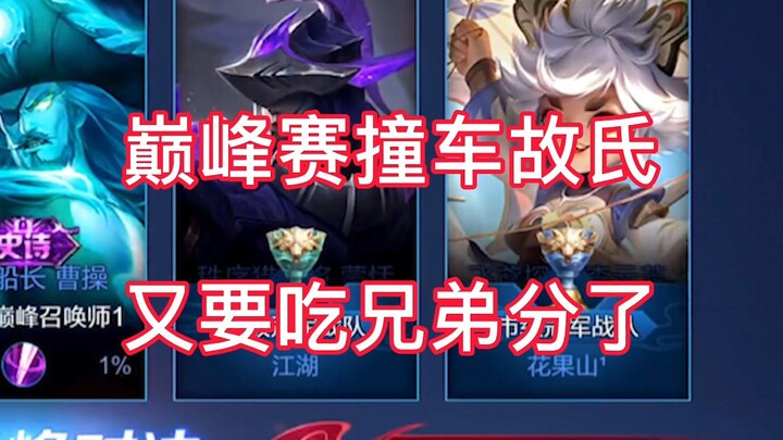 Đỉnh Phong Sảnh lại đụng xe với anh em ruột nhà Cố Thị, lại một ngày nữa ăn điểm của anh trai.