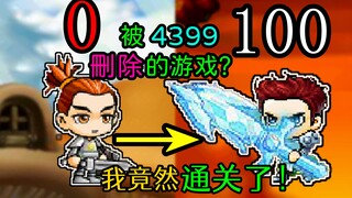 A game removed from 4399? After 60 hours and 200GB of resources, I finally finished Brave Path 2!