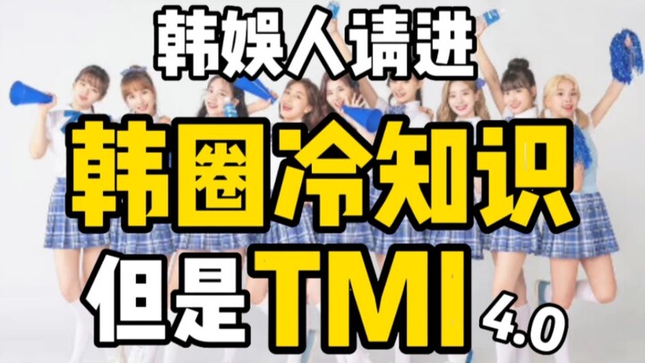 Ai hâm mộ K-pop vào đây → Những kiến thức ít người biết trong giới K-pop, nhưng là TMI 4.0