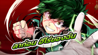 [มิโดริยะ อิซึคุ] 】ลาก่อน ฮีโร่ของฉัน!