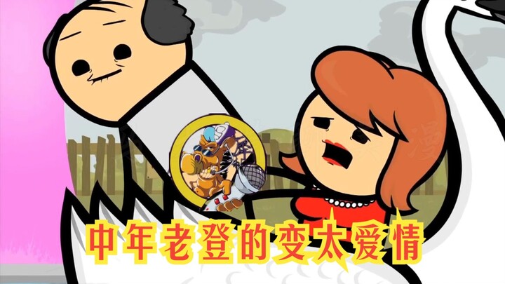 氰化欢乐秀：上了年纪之后的爱情都这么变态嘛？给我看得的都恶心了