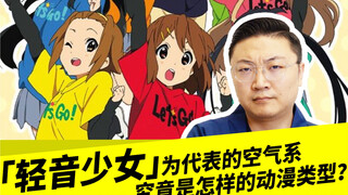 「轻音少女」为代表的空气系，究竟是怎样的动漫类型？