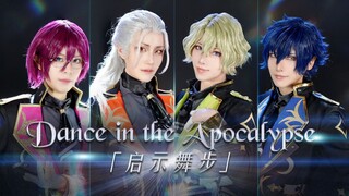 【偶像梦幻祭2】起猛了！超强Eden「启示舞步」Dance in the Apocalypse COS翻跳MV ES2
