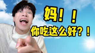 妈？你平时吃这么好？！